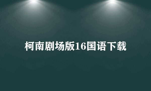柯南剧场版16国语下载