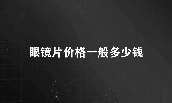 眼镜片价格一般多少钱