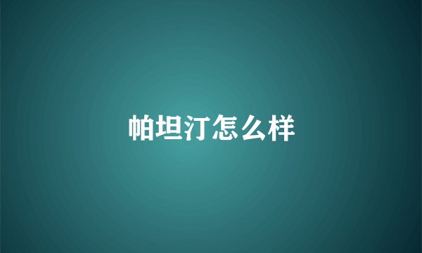 帕坦汀怎么样