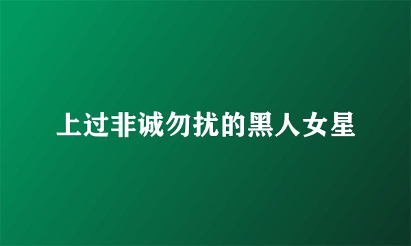 上过非诚勿扰的黑人女星