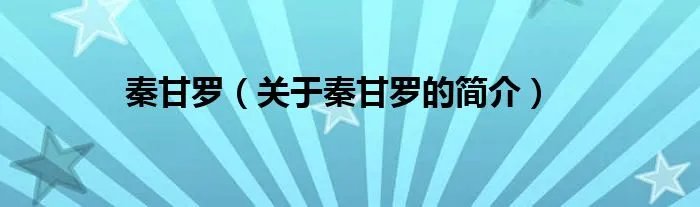 秦甘罗(关于秦甘罗的简介)