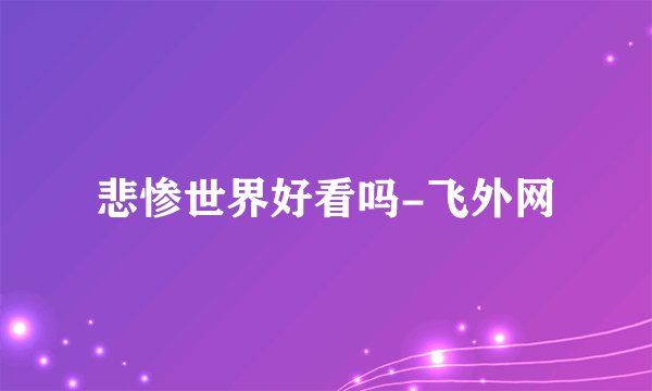 悲惨世界好看吗-飞外网
