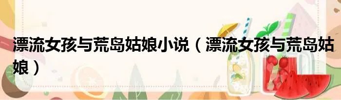 漂流女孩与荒岛姑娘小说（漂流女孩与荒岛姑娘）