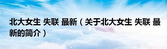 北大女生 失联 最新（关于北大女生 失联 最新的简介）