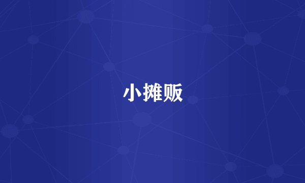 小摊贩