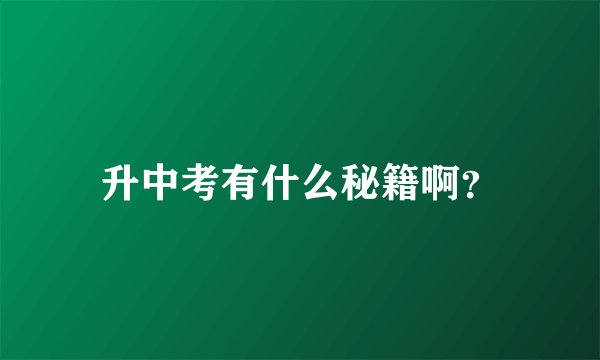 升中考有什么秘籍啊？