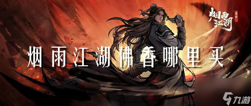 烟雨江湖佛香哪里买有什么用