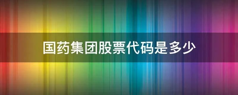 国药集团股票代码是多少