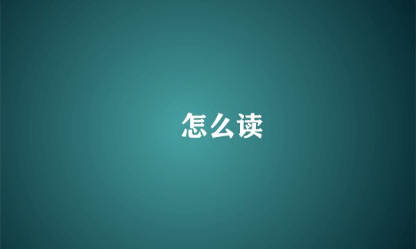 抔怎么读