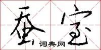 蚕室