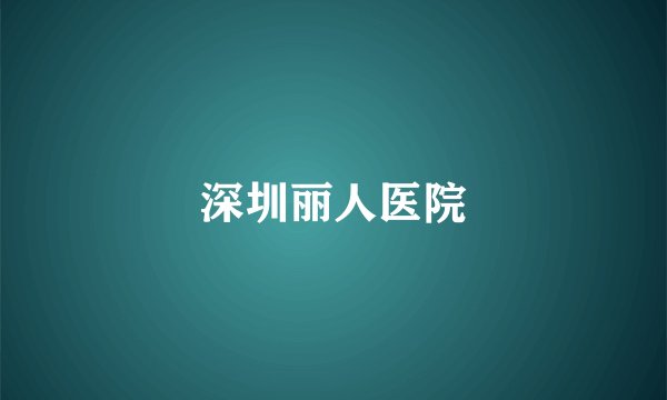 深圳丽人医院