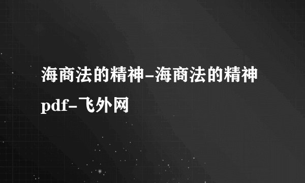 海商法的精神-海商法的精神 pdf-飞外网