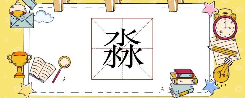 三个水念什么