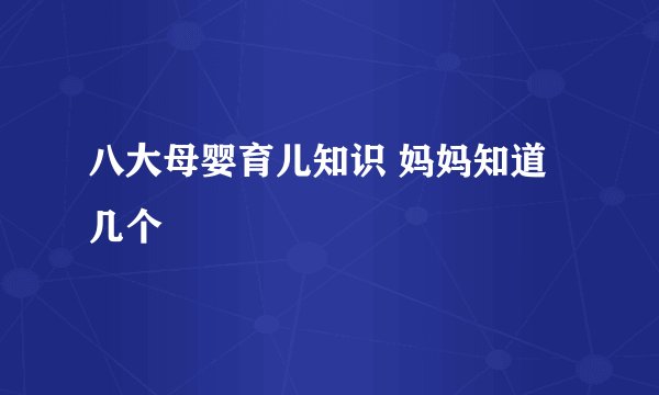 八大母婴育儿知识 妈妈知道几个
