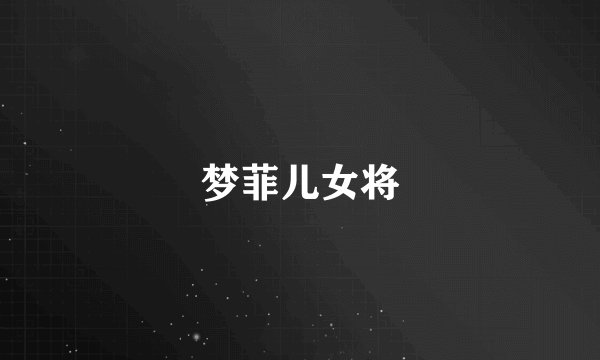 梦菲儿女将