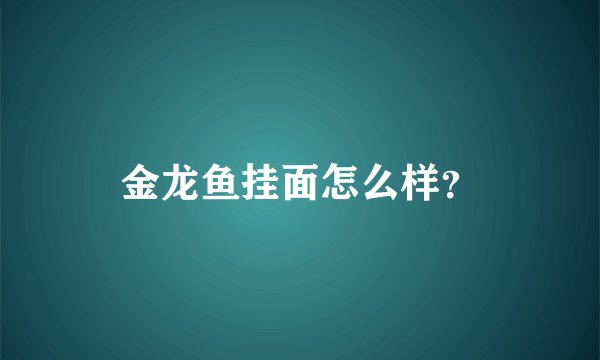 金龙鱼挂面怎么样？