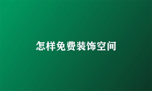 怎样免费装饰空间