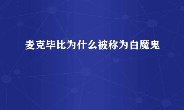 麦克毕比为什么被称为白魔鬼