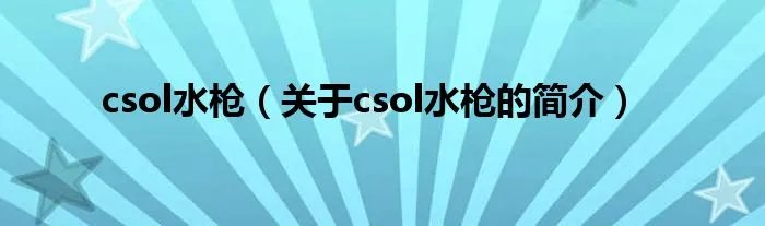 csol水枪(关于csol水枪的简介)
