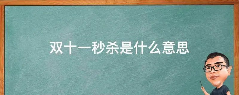 双十一秒杀是什么意思