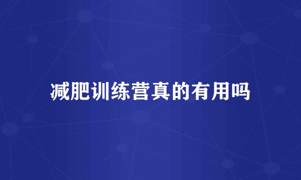 减肥训练营真的有用吗