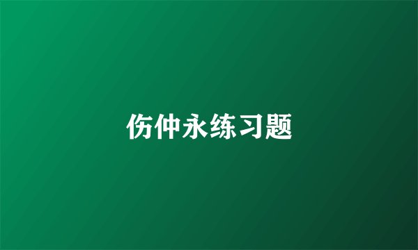 伤仲永练习题