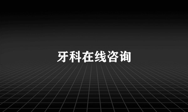 牙科在线咨询