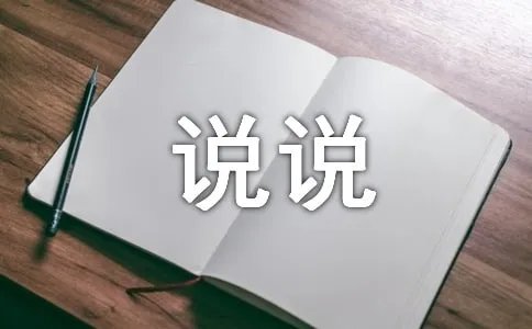 我爱你不解释说说