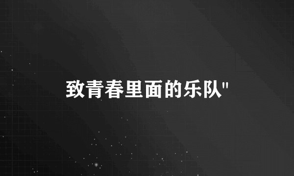致青春里面的乐队