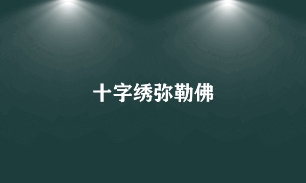 十字绣弥勒佛