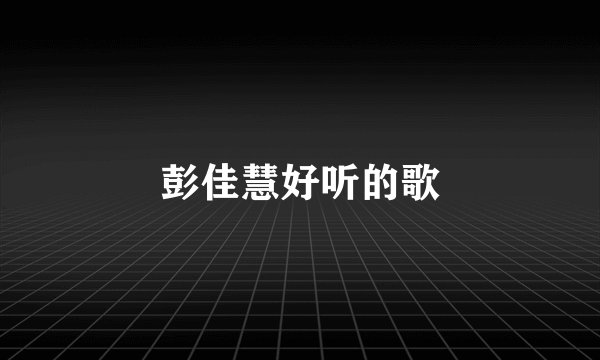 彭佳慧好听的歌
