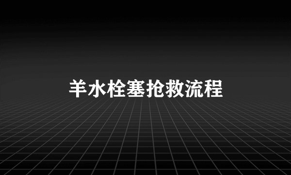 羊水栓塞抢救流程