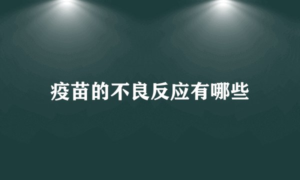 疫苗的不良反应有哪些