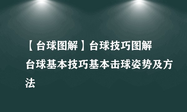 【台球图解】台球技巧图解 台球基本技巧基本击球姿势及方法