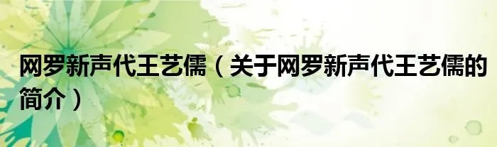 网罗新声代王艺儒(关于网罗新声代王艺儒的简介)