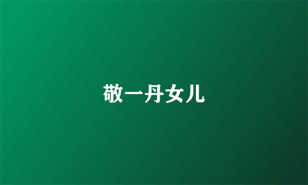 敬一丹女儿