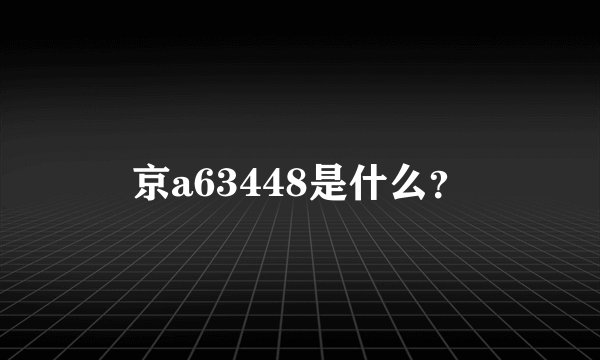 京a63448是什么？
