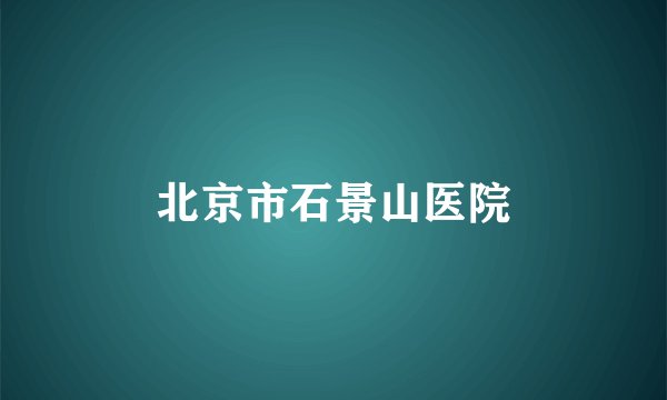 北京市石景山医院