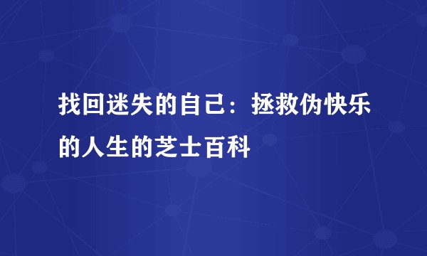 找回迷失的自己：拯救伪快乐的人生的芝士百科