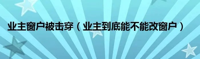 业主窗户被击穿（业主到底能不能改窗户）