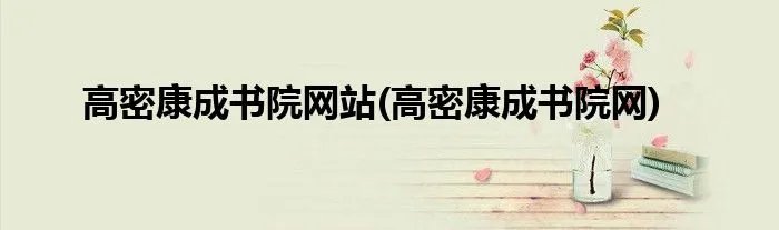 高密康成书院网站(高密康成书院网)