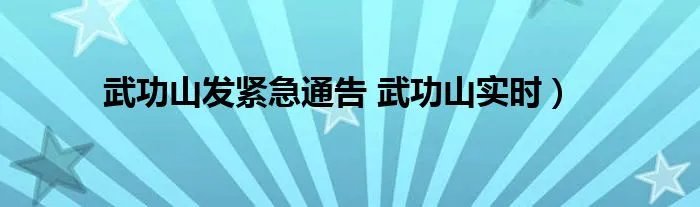 武功山发紧急通告 武功山实时）