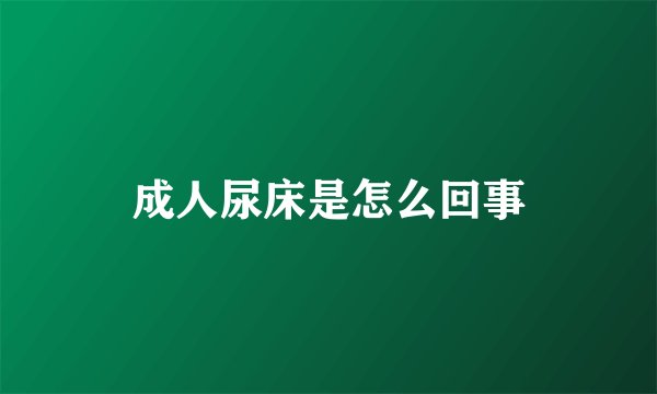 成人尿床是怎么回事