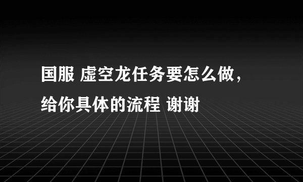 国服 虚空龙任务要怎么做，给你具体的流程 谢谢