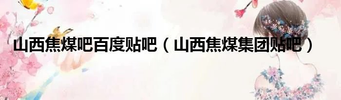 山西焦煤吧百度贴吧（山西焦煤集团贴吧）