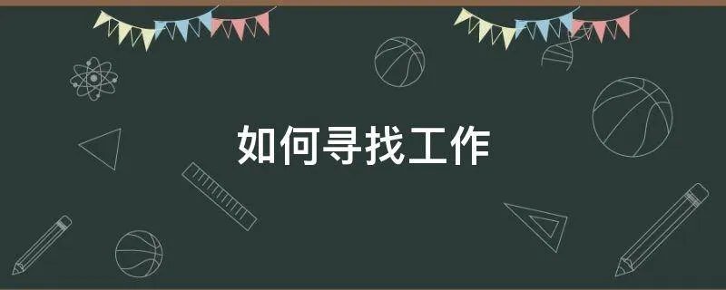 如何寻找工作