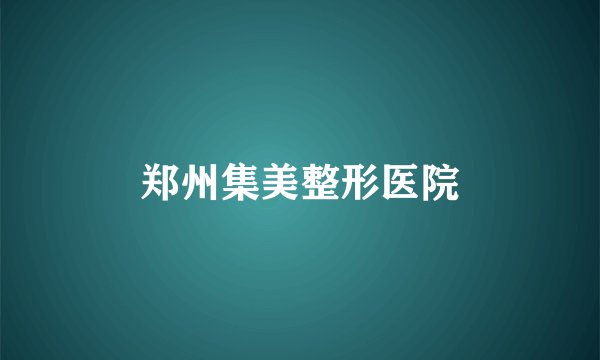 郑州集美整形医院