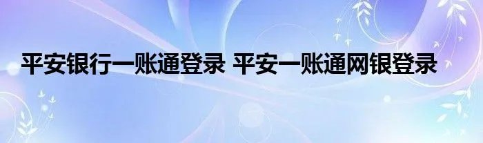 平安银行一账通登录 平安一账通网银登录