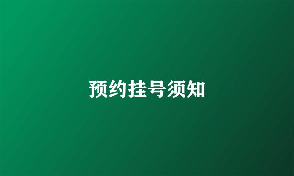 预约挂号须知