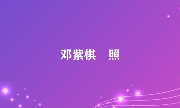 邓紫棋祼照